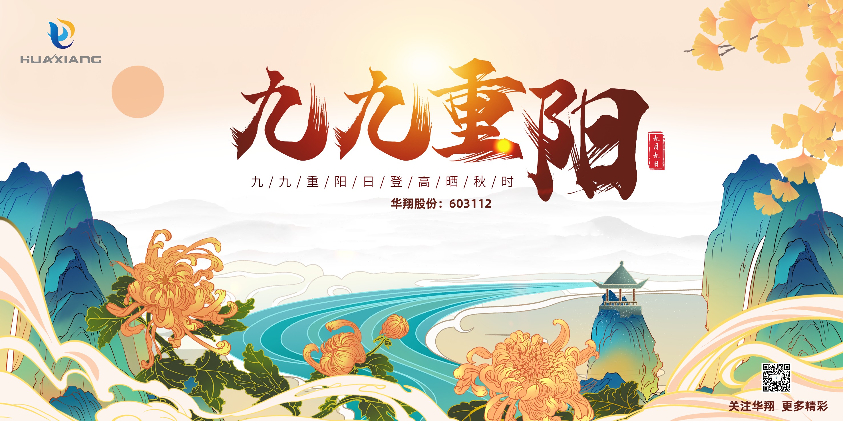 重陽(yáng)登高，祈福健康，樂(lè)享金秋