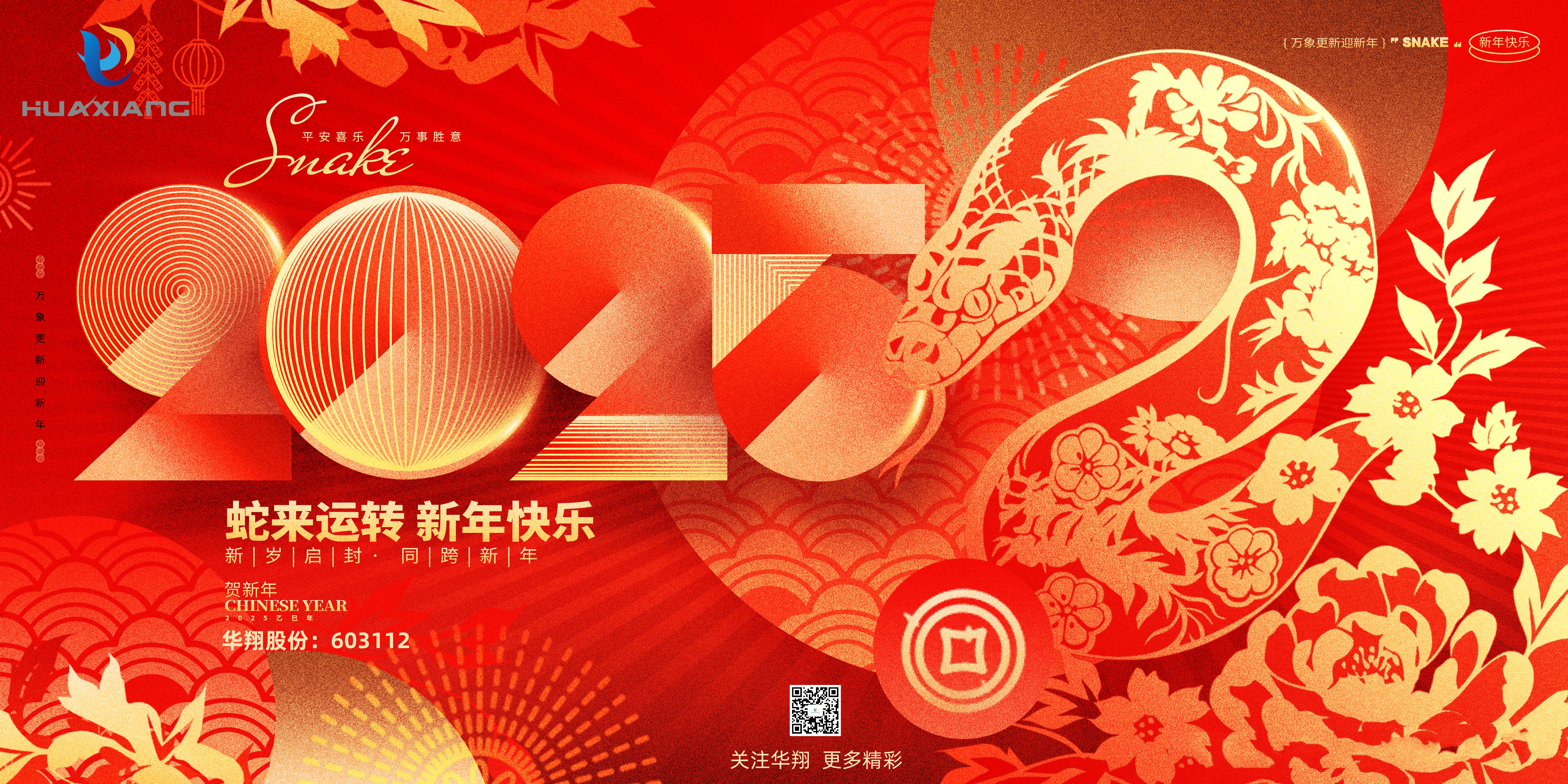 智啟蛇年 共創(chuàng)輝煌——華翔集團(tuán)恭祝各界同仁乙巳如意！