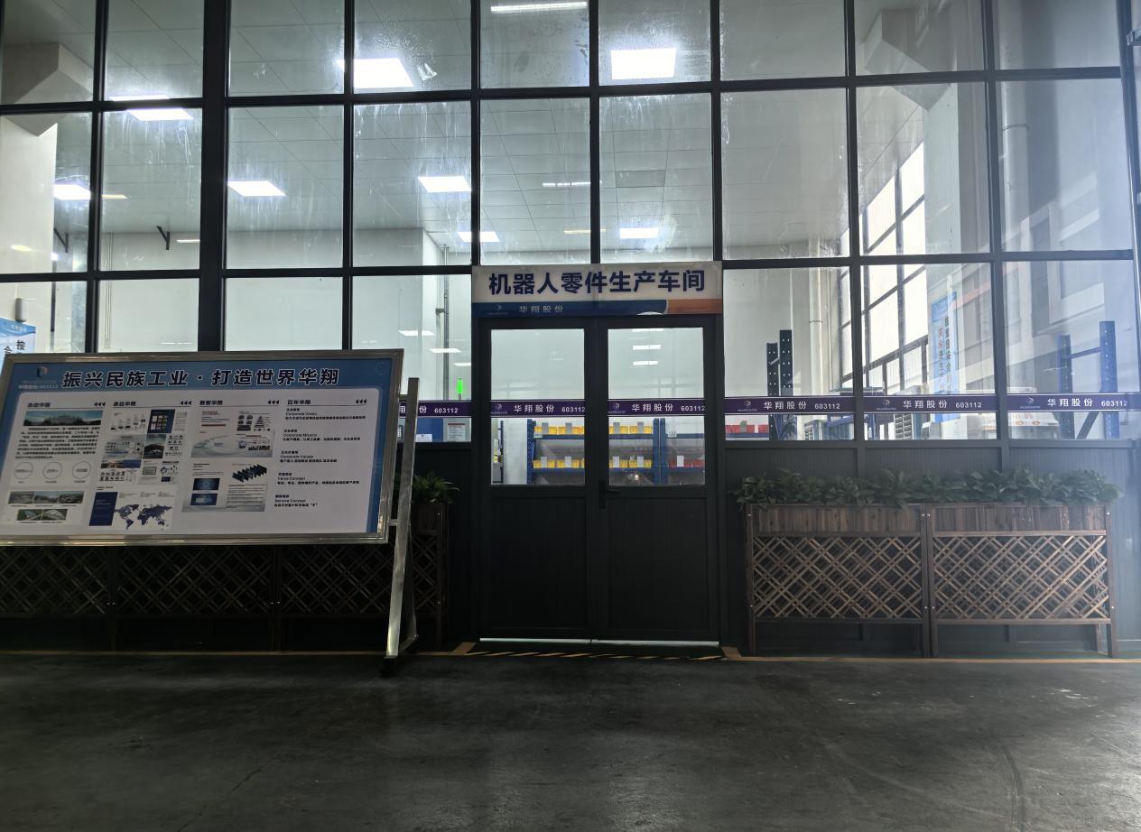 華翔廣東順德工廠“人形機器人零部件”首條產(chǎn)線投產(chǎn)，強力支撐集團“新興賽道爆發(fā)增長”