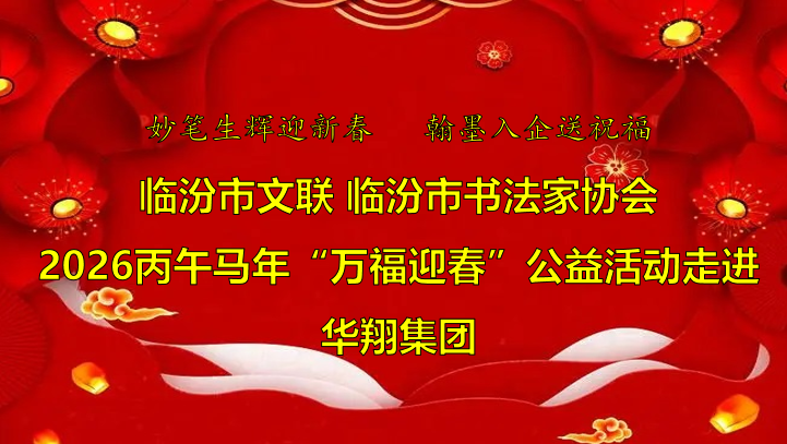 翰墨飄香送福至 華翔喜迎文化春   —臨汾市文聯(lián)、市書協(xié)“迎馬年·送萬?！惫婊顒幼哌M華翔集團